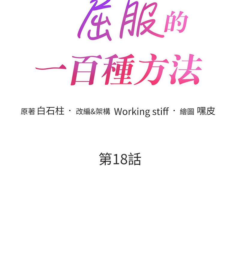 第18话-要不要跟我打个赌?-让傲慢女屈服的一百种方法-Working stiff,嘿皮,白石柱（第7张）