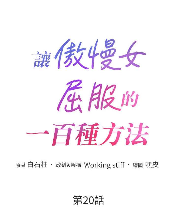 第20话-他是我的男人-让傲慢女屈服的一百种方法-Working stiff,嘿皮,白石柱（第12张）