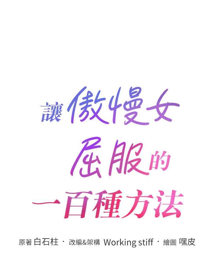 第21话-欠操的诱人身材-让傲慢女屈服的一百种方法-Working stiff,嘿皮,白石柱（第8张）