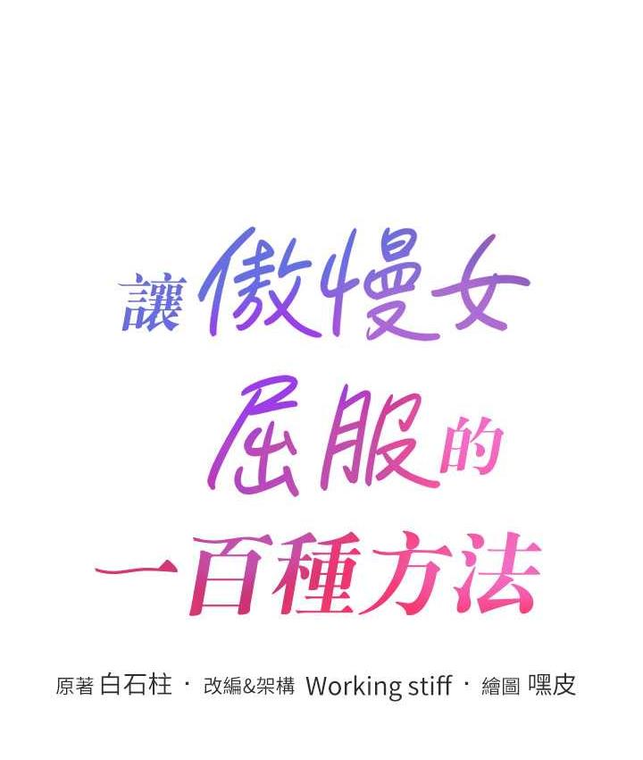 第23话-人家今天都依你-让傲慢女屈服的一百种方法-Working stiff,嘿皮,白石柱（第14张）