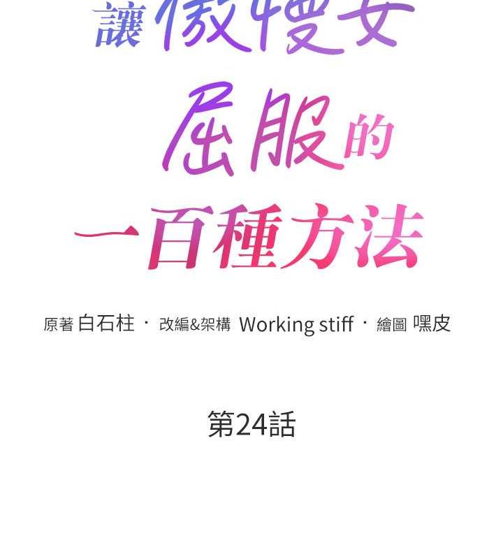 第24话-主动张嘴吸老二的母狗-让傲慢女屈服的一百种方法-Working stiff,嘿皮,白石柱（第12张）