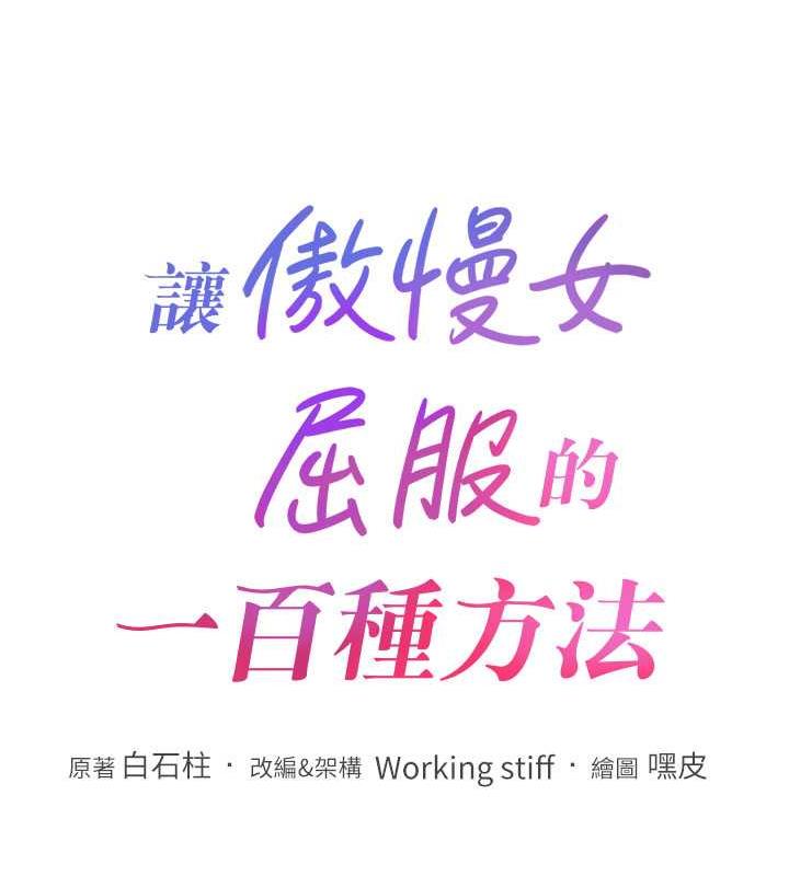 第27话-妳看到警察就兴奋啦?-让傲慢女屈服的一百种方法-Working stiff,嘿皮,白石柱（第11张）
