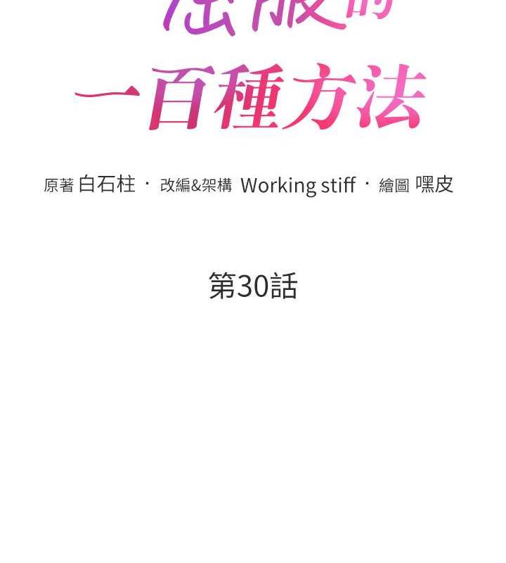 第30话-乔恩的乳交服务-让傲慢女屈服的一百种方法-Working stiff,嘿皮,白石柱（第12张）