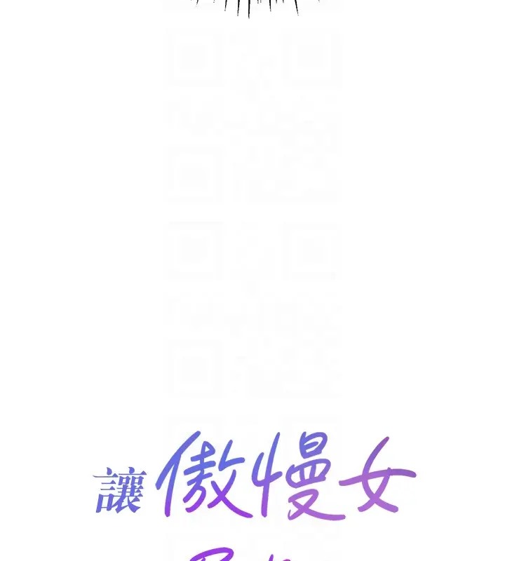 第31话-永远陪在我身边-让傲慢女屈服的一百种方法-Working stiff,嘿皮,白石柱（第22张）