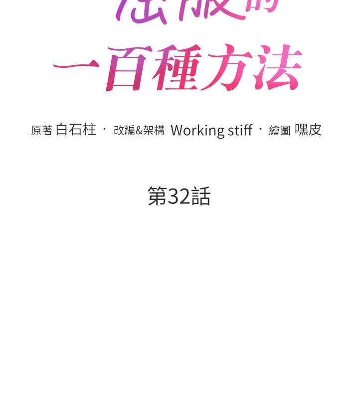 第32话-操到我心满意足为止-让傲慢女屈服的一百种方法-Working stiff,嘿皮,白石柱（第8张）