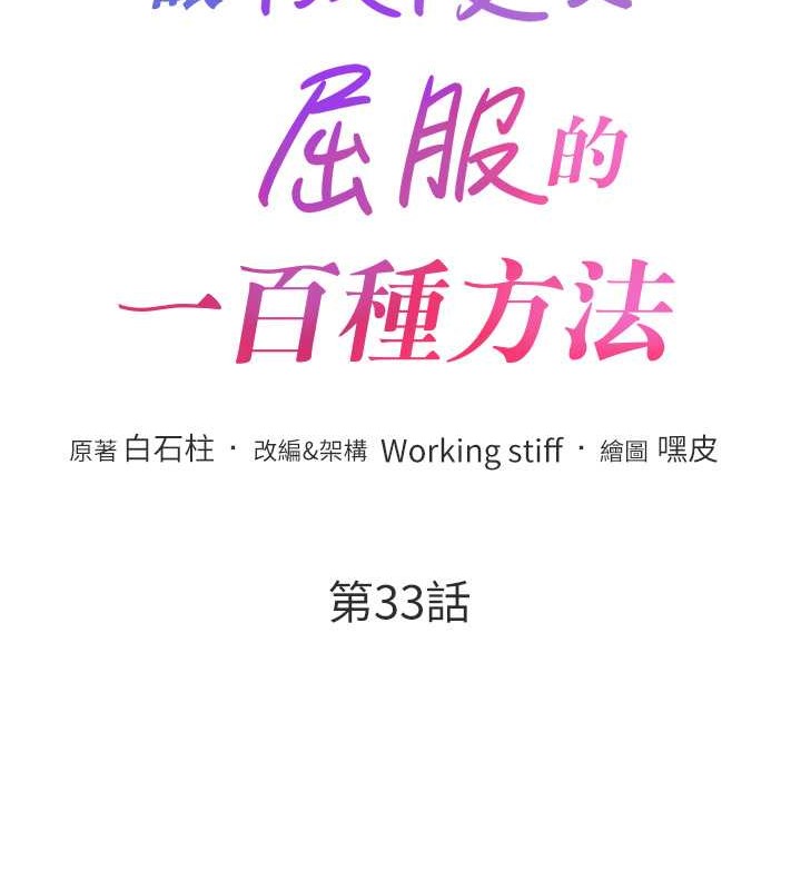 第33话-让我看看妳的「表现」-让傲慢女屈服的一百种方法-Working stiff,嘿皮,白石柱（第13张）