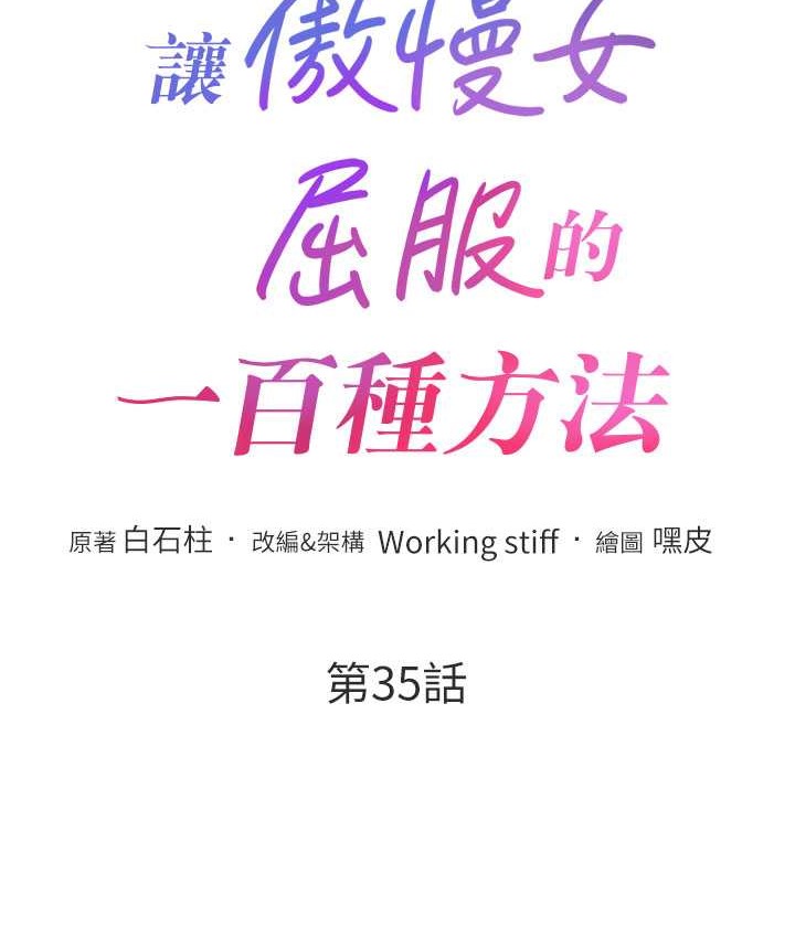 第35话-张开双腿致歉的乔恩-让傲慢女屈服的一百种方法-Working stiff,嘿皮,白石柱（第13张）