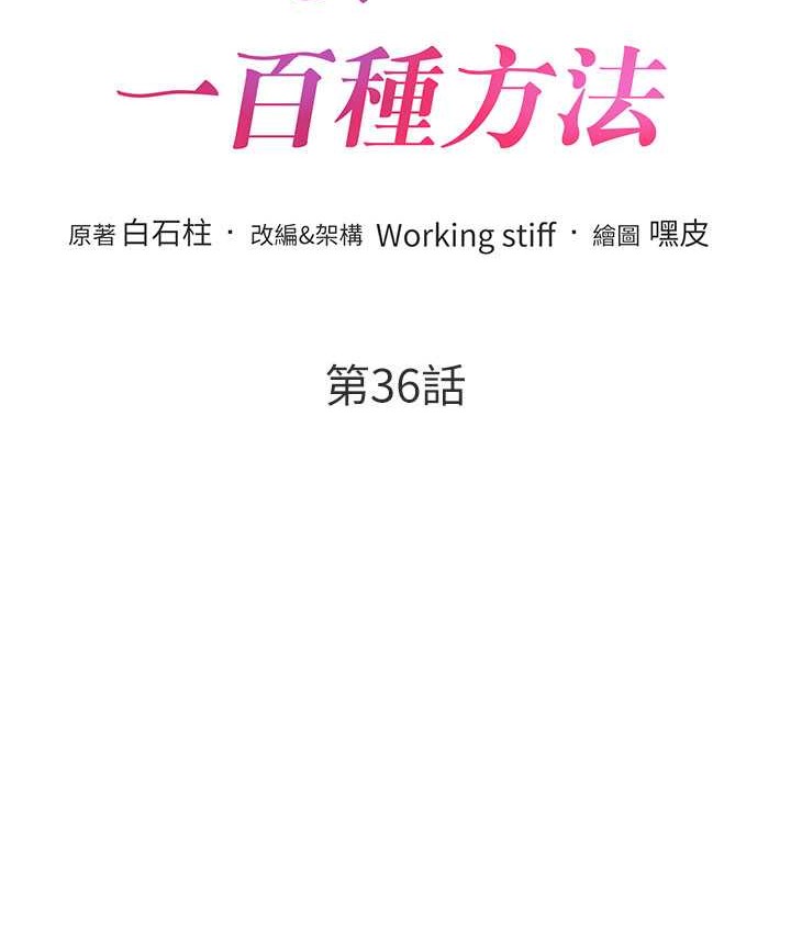 最终话-性福美满的秘诀-让傲慢女屈服的一百种方法-Working stiff,嘿皮,白石柱（第14张）