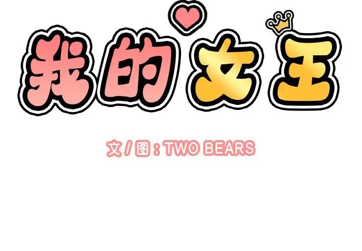 第21话-让人火大的她/我的女王-Two Bear（第2张）