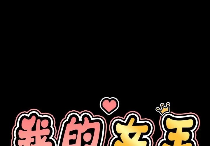 第34话-让人火大的她/我的女王-Two Bear（第1张）