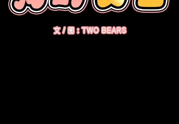 第34话-让人火大的她/我的女王-Two Bear（第2张）