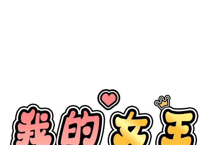 第41话-让人火大的她/我的女王-Two Bear（第1张）