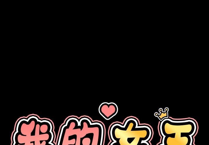 第45话-让人火大的她/我的女王-Two Bear（第1张）