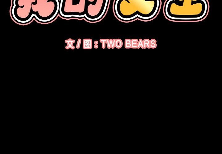 第45话-让人火大的她/我的女王-Two Bear（第2张）