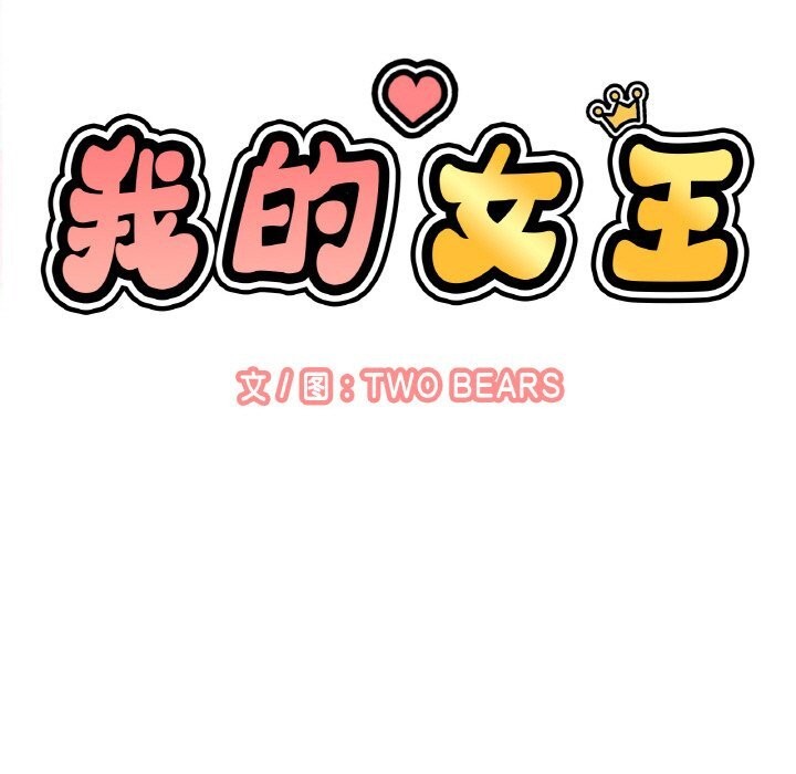 第50话-让人火大的她/我的女王-Two Bear（第13张）