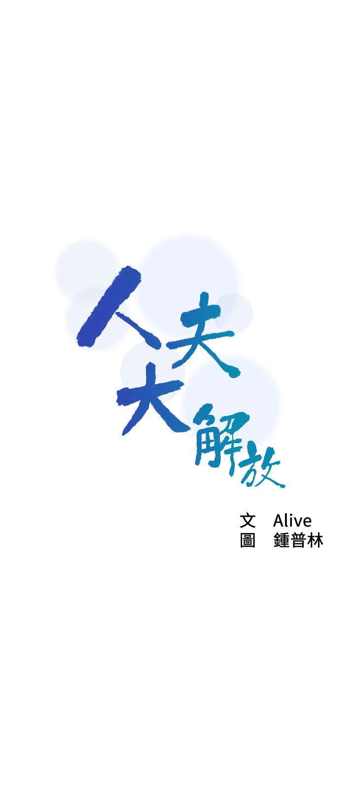 第7话-这次要不要干我？-人夫大解放-Alive,锺普林（第3张）