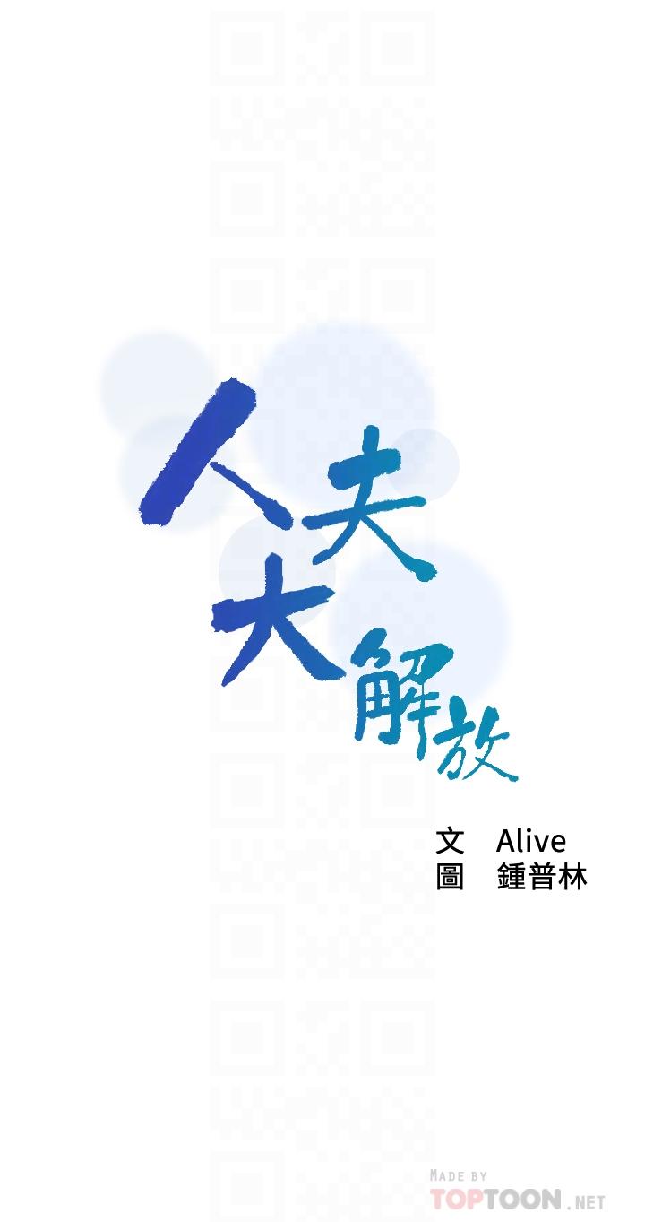 第8话-越走越偏的外遇之夜-人夫大解放-Alive,锺普林（第4张）