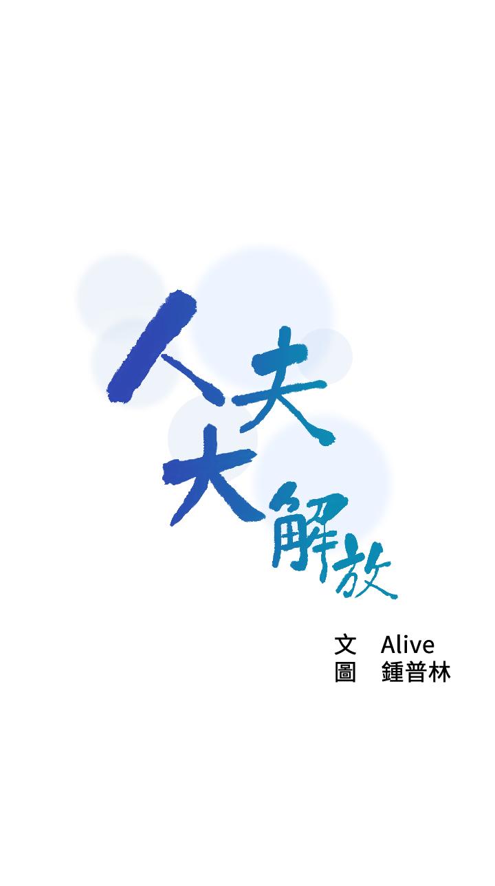 第9话-与由莉的缘分还未结束-人夫大解放-Alive,锺普林（第2张）