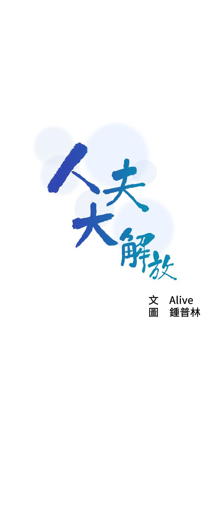 第13话-抚摸害羞的由莉-人夫大解放-Alive,锺普林（第3张）