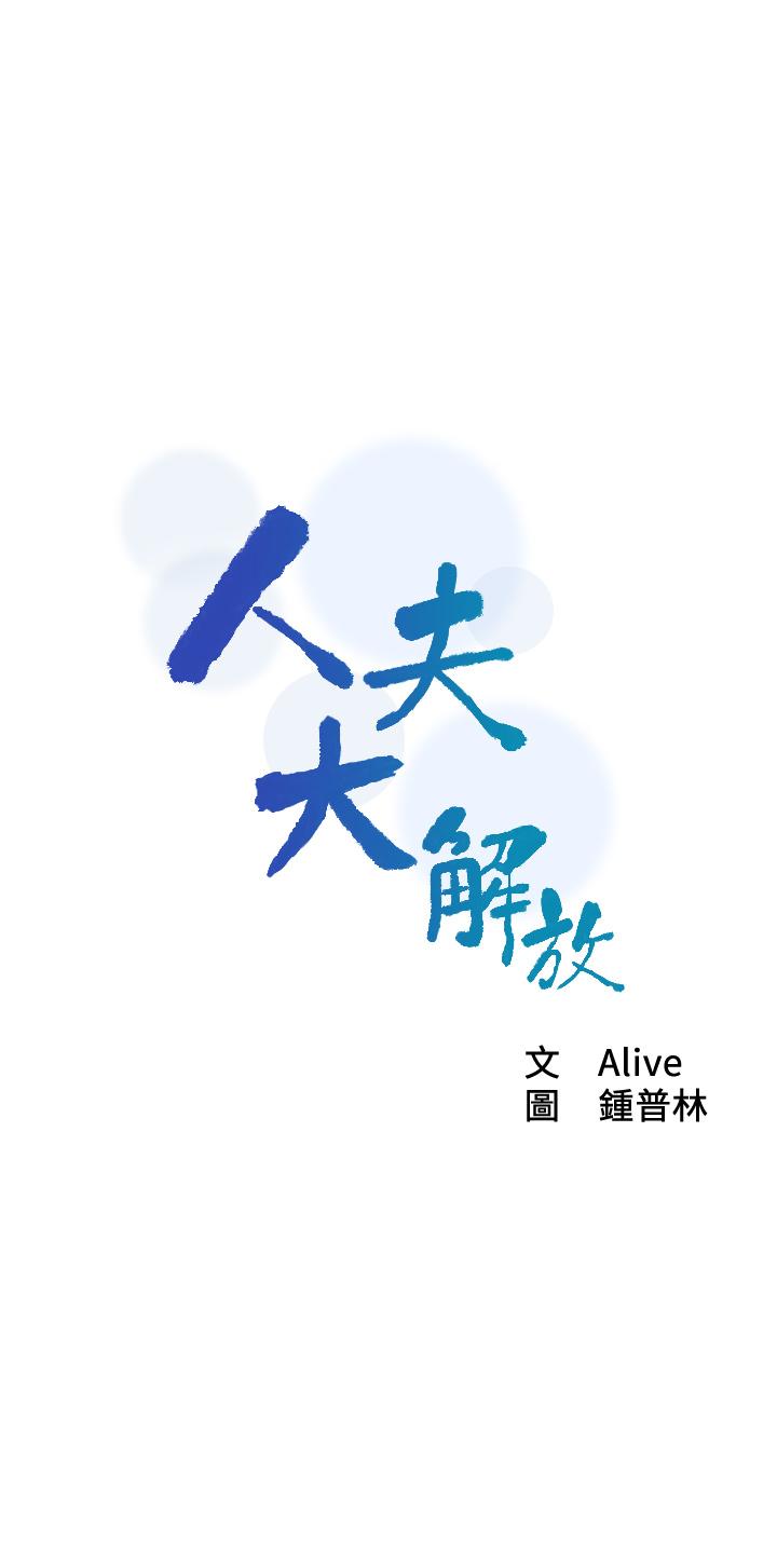 第20话-害羞又兴奋的爱爱-人夫大解放-Alive,锺普林（第5张）