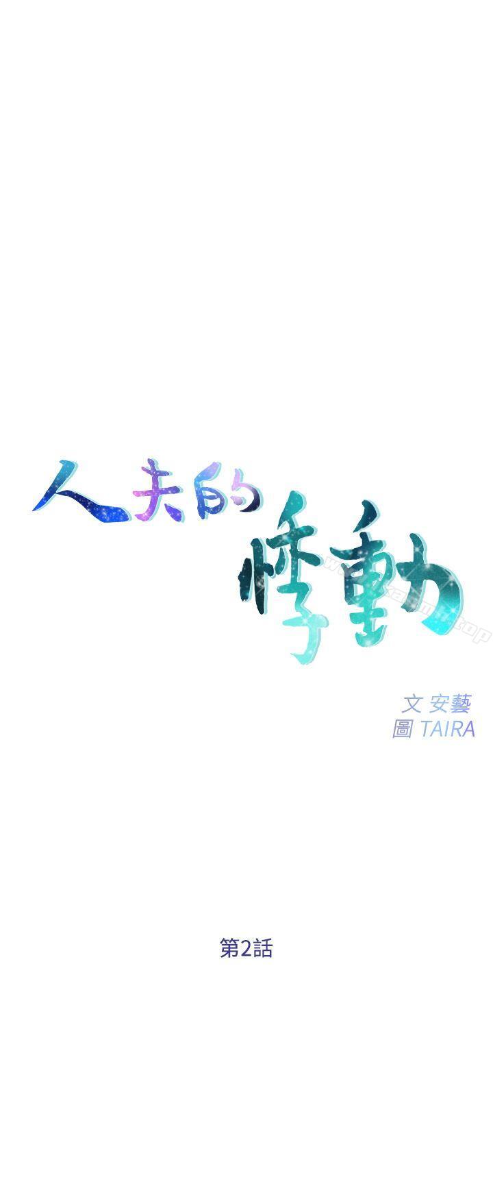第2话-颈边的鼻息-人夫的悸动-TAIRA , 安艺（第3张）