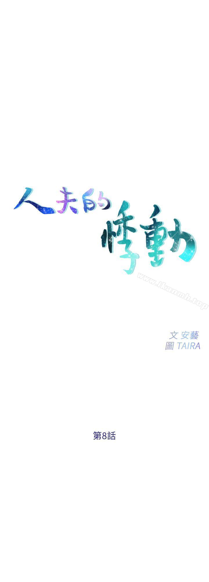 第8话-在书雅旁边跟太太…-人夫的悸动-TAIRA , 安艺（第3张）