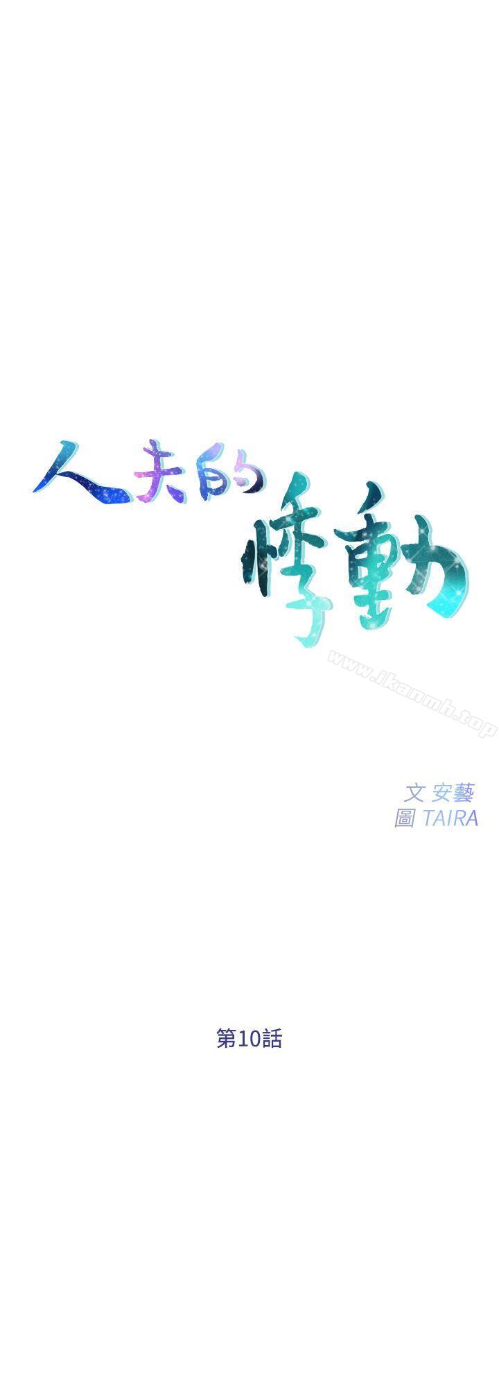 第10话-惠珍的加班慰劳-人夫的悸动-TAIRA , 安艺（第2张）