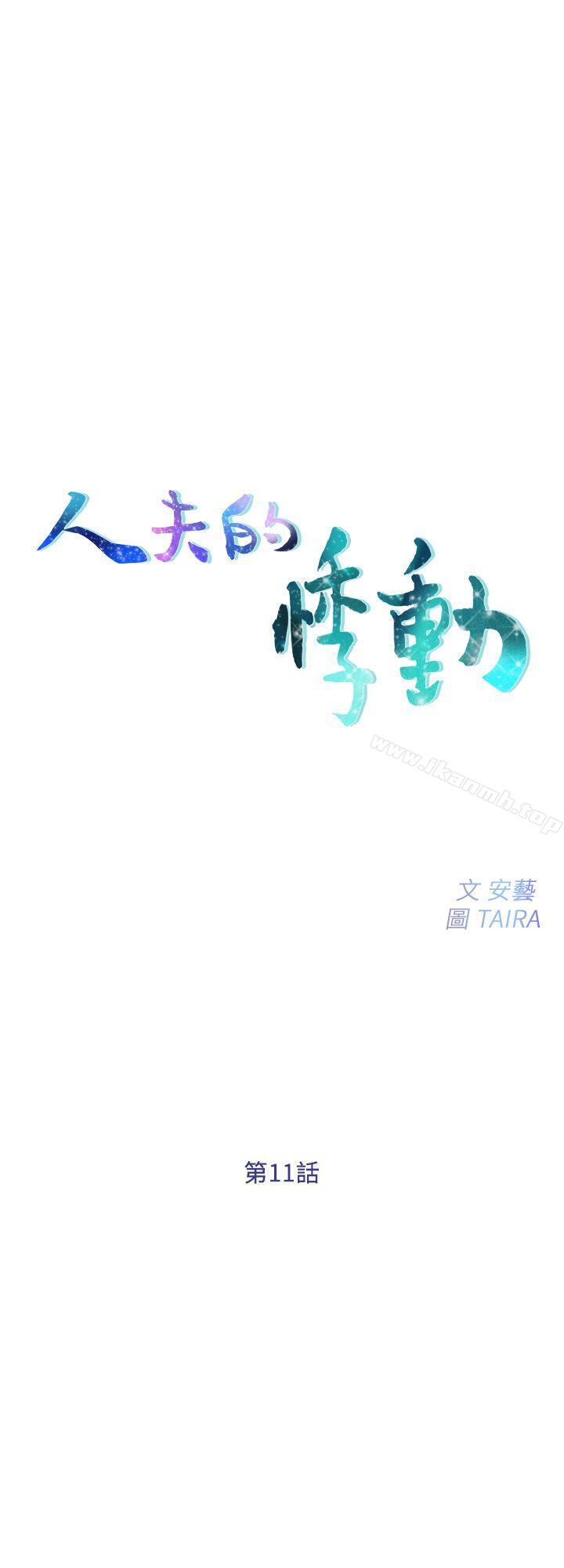 第11话-谁会占有妳的初夜?-人夫的悸动-TAIRA , 安艺（第3张）
