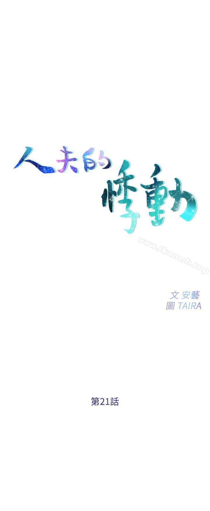 第21话-依循本能的两人-人夫的悸动-TAIRA , 安艺（第4张）