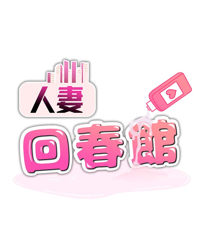 第2话-身体极度敏感的头香客-人妻回春馆-秘密值勤中,酥酥脆脆（第11张）