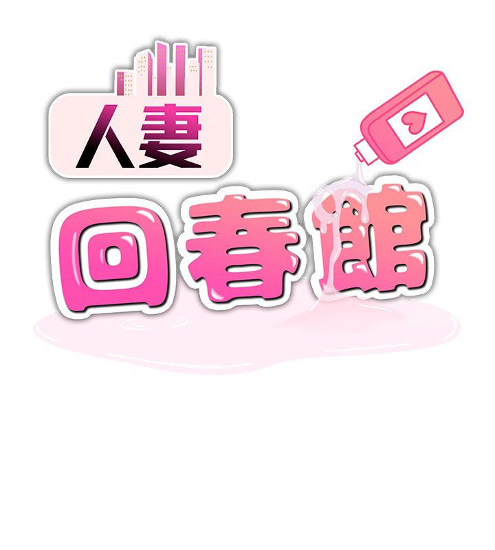 第3话-确定这是按摩姿势吗?-人妻回春馆-秘密值勤中,酥酥脆脆（第11张）