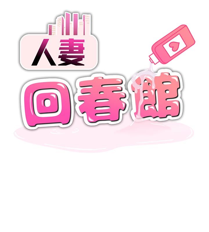 第4话-妳要负责帮我「灭火」-人妻回春馆-秘密值勤中,酥酥脆脆（第13张）