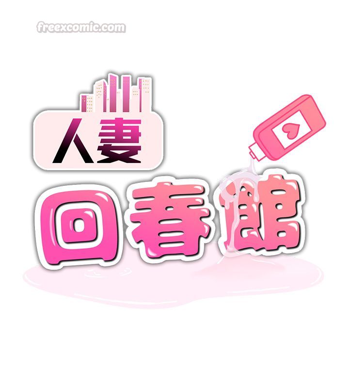 第5话-太滑就插进去了-人妻回春馆-秘密值勤中,酥酥脆脆（第15张）