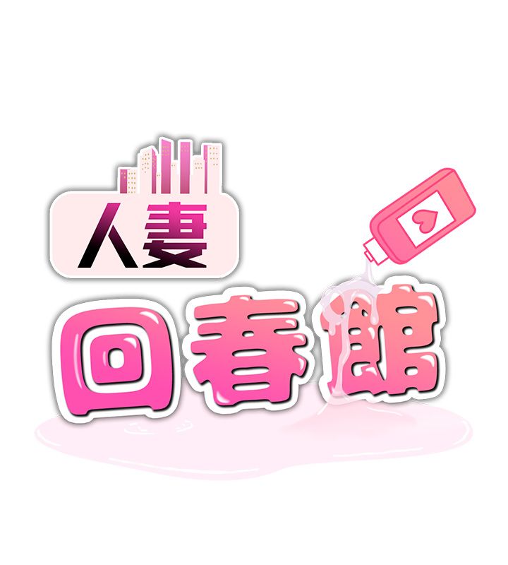第6话-还想要「加时服务」&hearts;-人妻回春馆-秘密值勤中,酥酥脆脆（第14张）