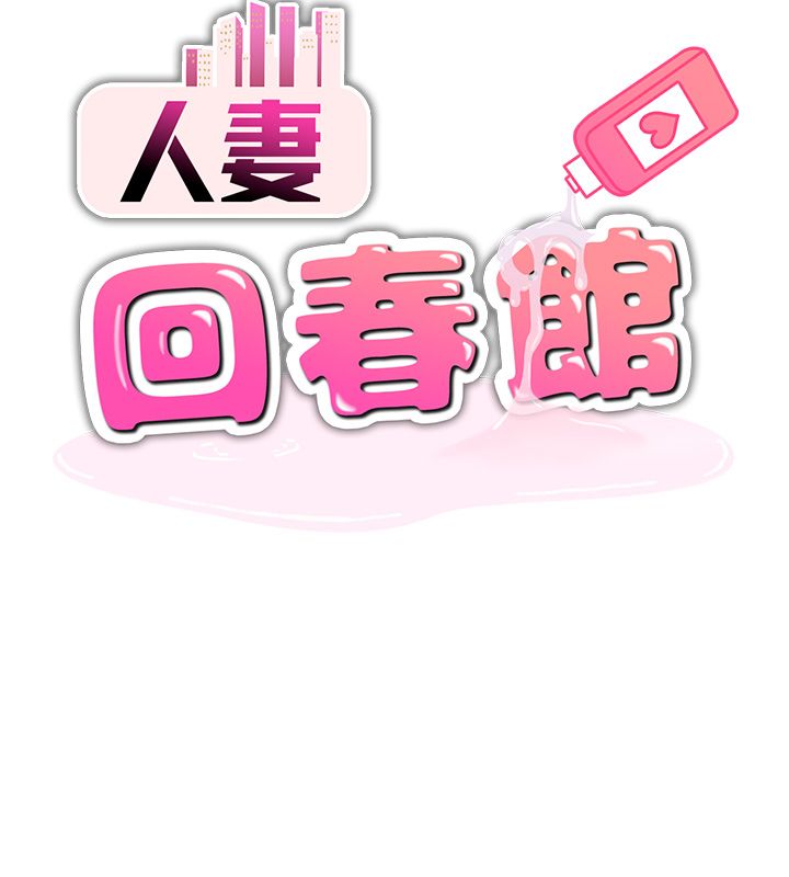 第7话-老公到不了的深度-人妻回春馆-秘密值勤中,酥酥脆脆（第6张）
