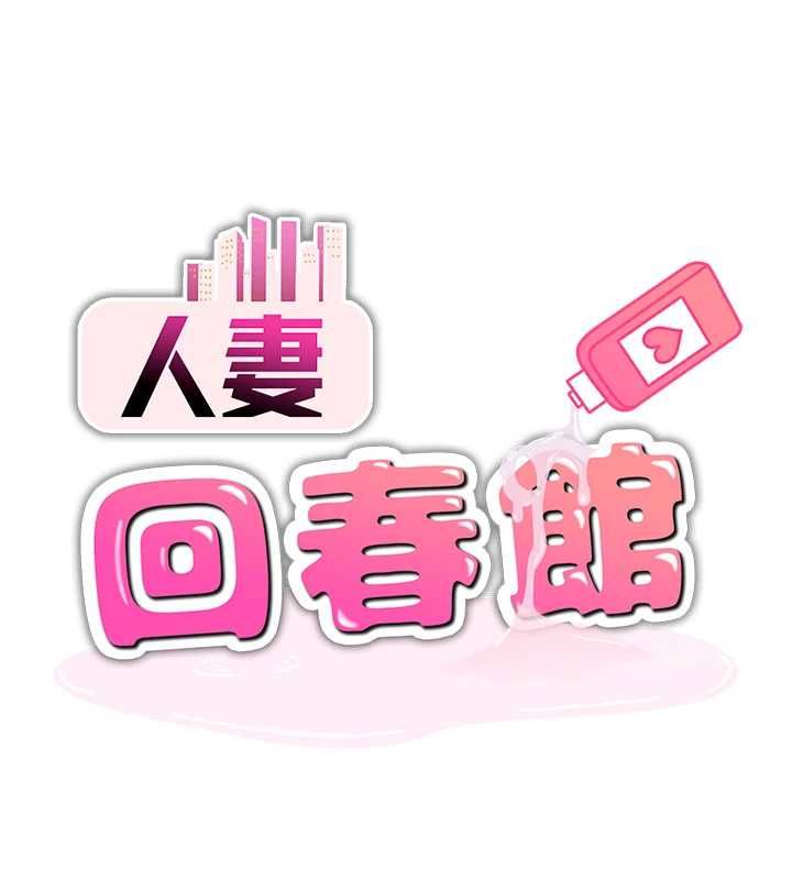 第8话-保证效果「一级棒」-人妻回春馆-秘密值勤中,酥酥脆脆（第11张）