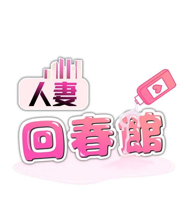 第9话-你可以再用力一点&hearts;-人妻回春馆-秘密值勤中,酥酥脆脆（第8张）