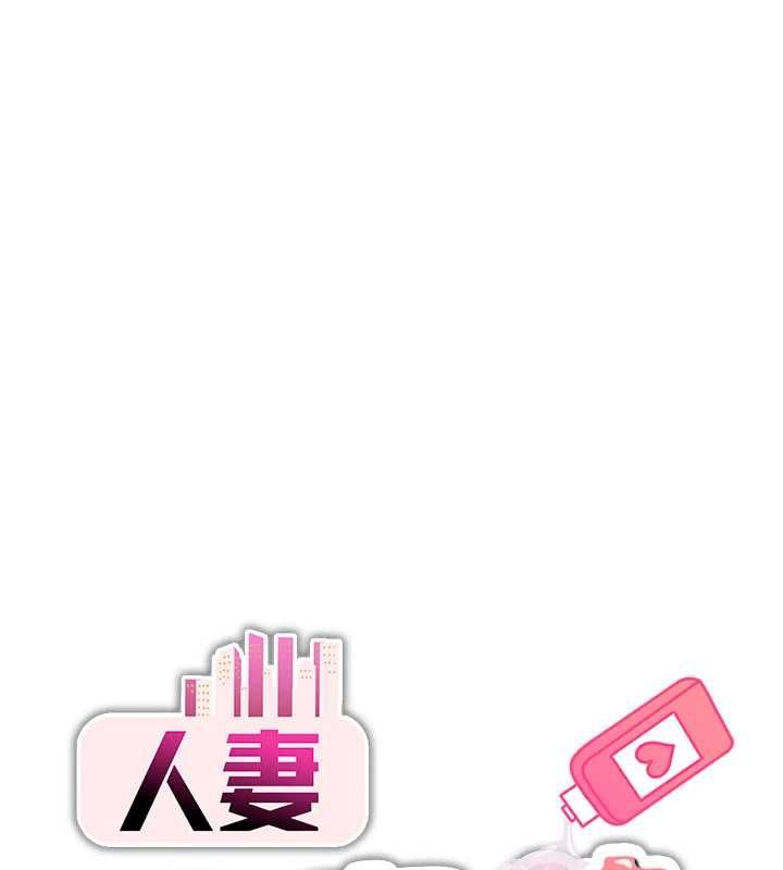 第10话-老婆被人伸出鹹猪手-人妻回春馆-秘密值勤中,酥酥脆脆（第1张）