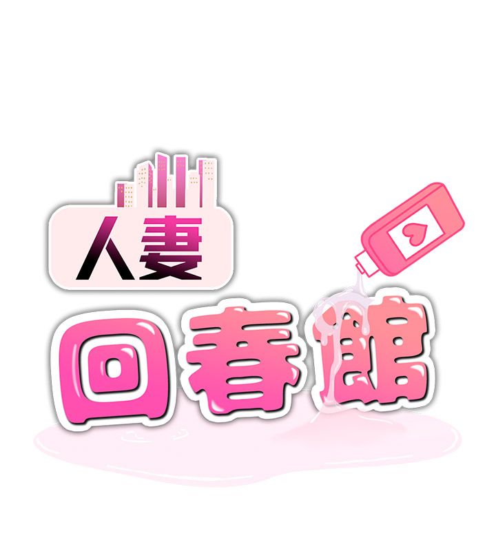 第11话-从体内进行的「深度矫正」-人妻回春馆-秘密值勤中,酥酥脆脆（第16张）