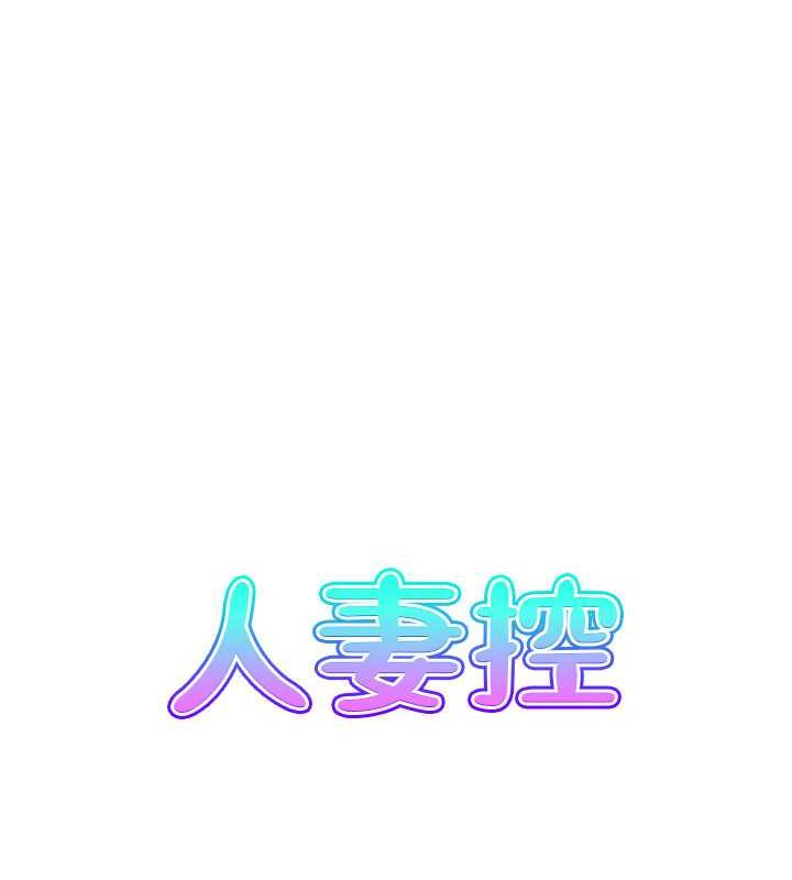 第7话-要我下海陪玩?!-人妻控-studio j（第6张）
