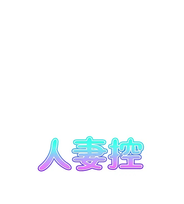 第11话-我们接续上次没做完的事-人妻控-studio j（第14张）