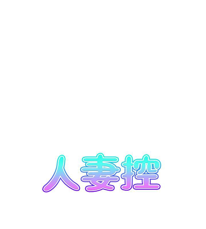 第27话-肉偿的时间到了-人妻控-studio j（第15张）