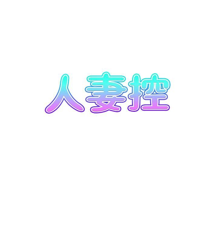 第36话-佔有阿姨的最后手段-人妻控-studio j（第8张）