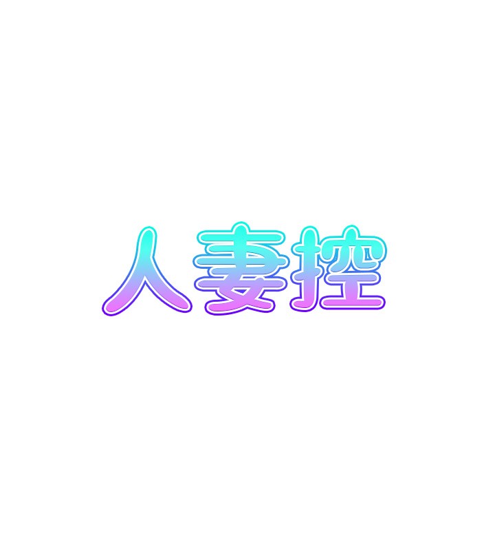 第37话-小鲜肉的高超手技-人妻控-studio j（第7张）