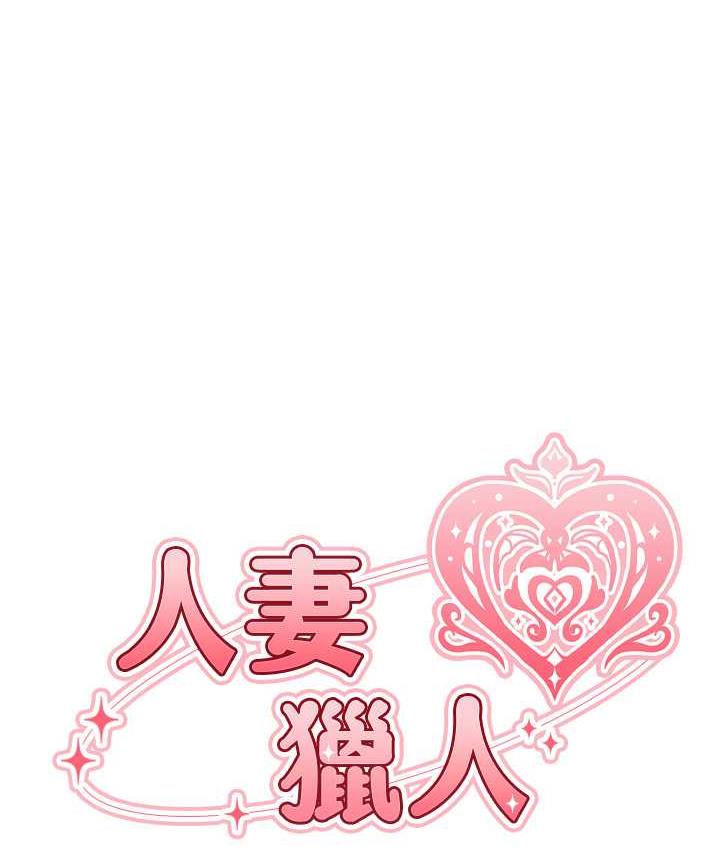 第53话-两个洞都是主人的&hearts;-人妻猎人-ERO404（第13张）