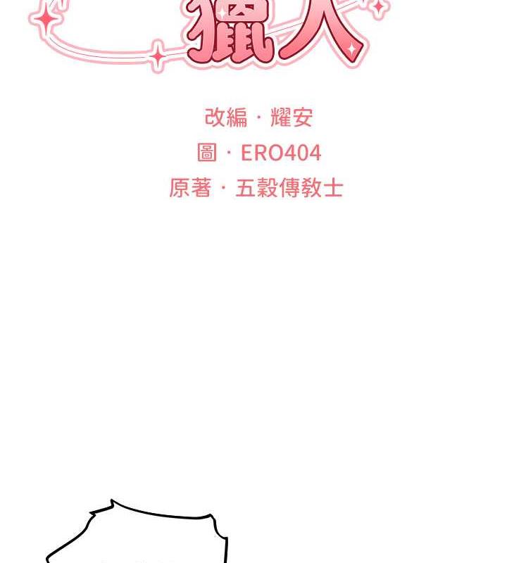 第55话-豔冠群芳的刻印师-人妻猎人-ERO404（第19张）