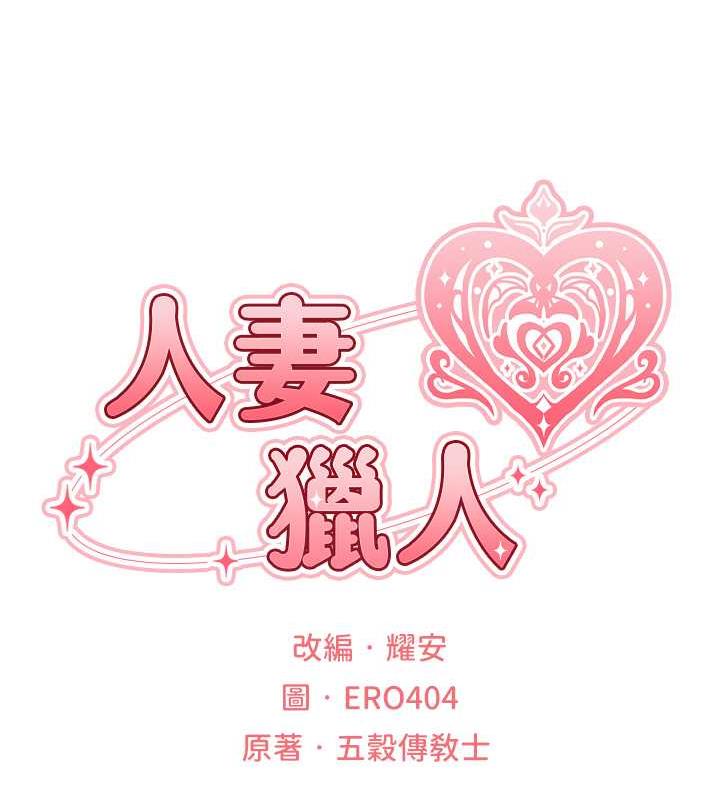 第56话-想跟黄毛小子来一发吗?-人妻猎人-ERO404（第17张）