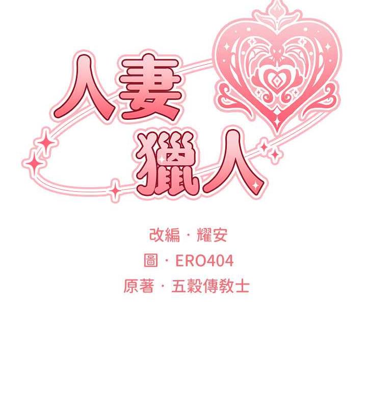 第58话-收割人妻的新目标&hearts;-人妻猎人-ERO404（第15张）
