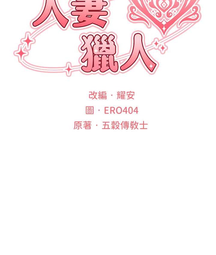 第65话-调教夫人鲍鱼小队成立!-人妻猎人-ERO404（第24张）