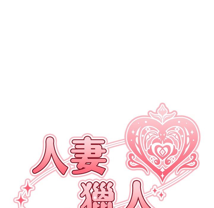 第66话-欲擒故纵，静待上钩-人妻猎人-ERO404（第27张）